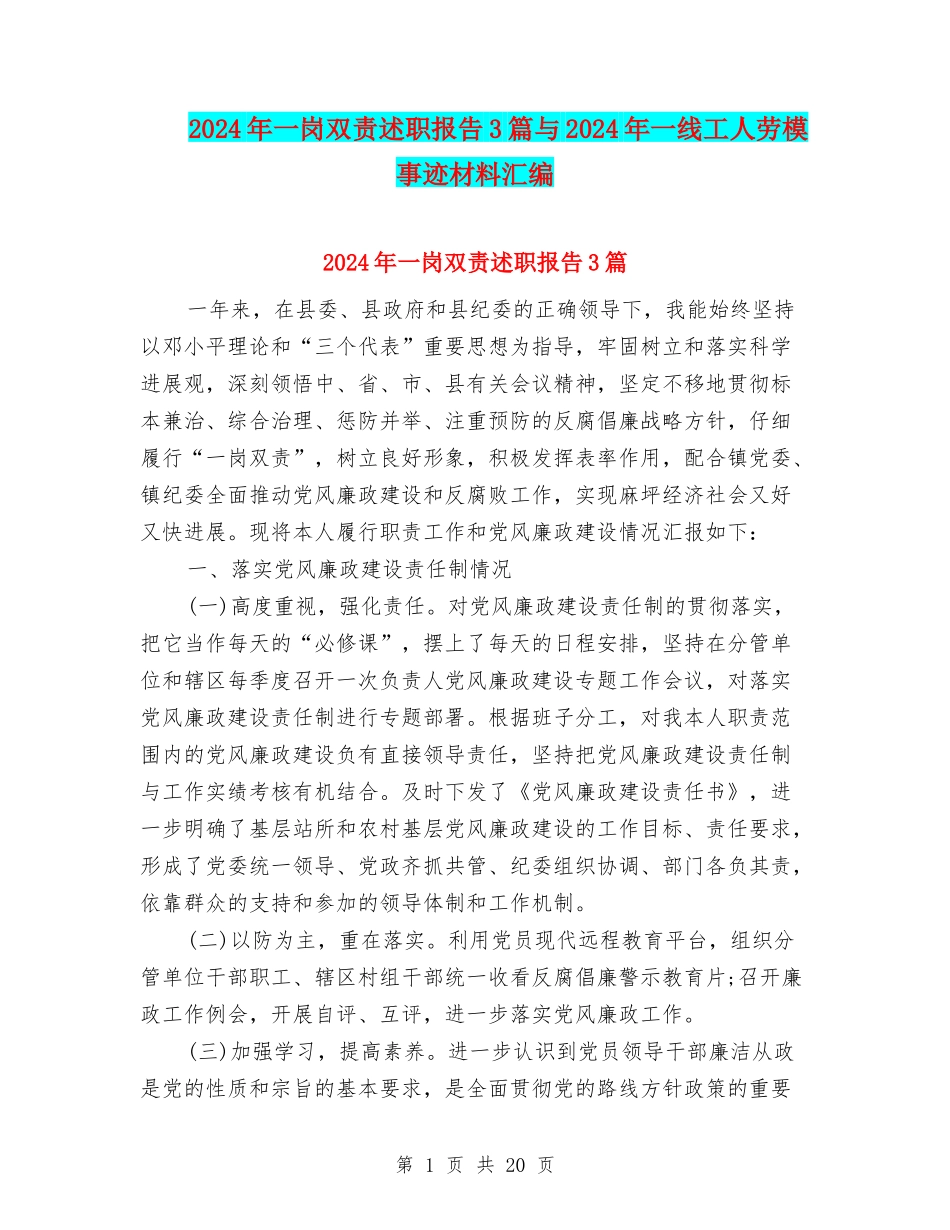 2024年一岗双责述职报告3篇与2024年一线工人劳模事迹材料汇编_第1页