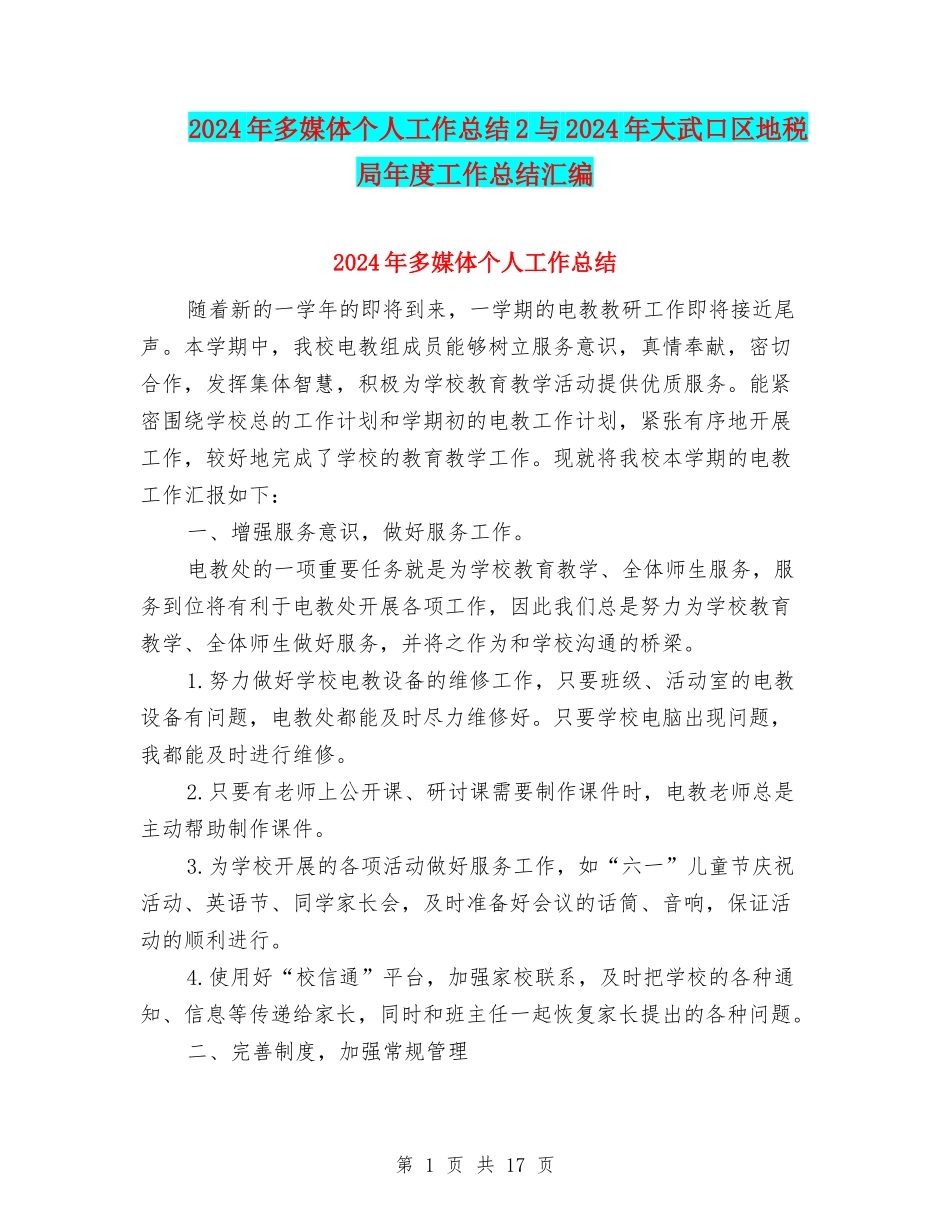 2024年多媒体个人工作总结2与2024年大武口区地税局年度工作总结汇编_第1页