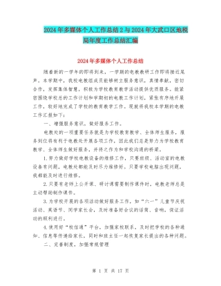 2024年多媒体个人工作总结2与2024年大武口区地税局年度工作总结汇编