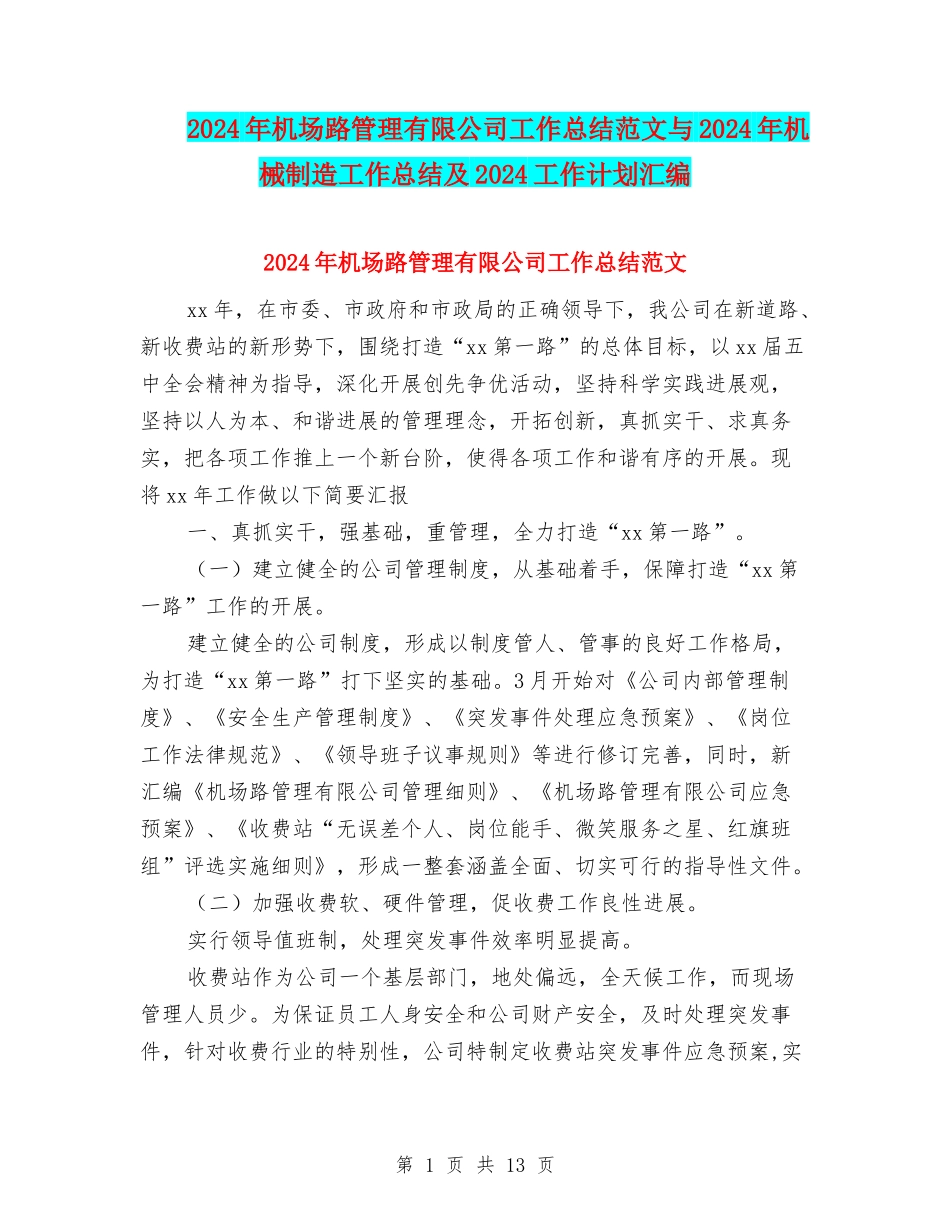 2024年机场路管理有限公司工作总结范文与2024年机械制造工作总结及2024工作计划汇编_第1页