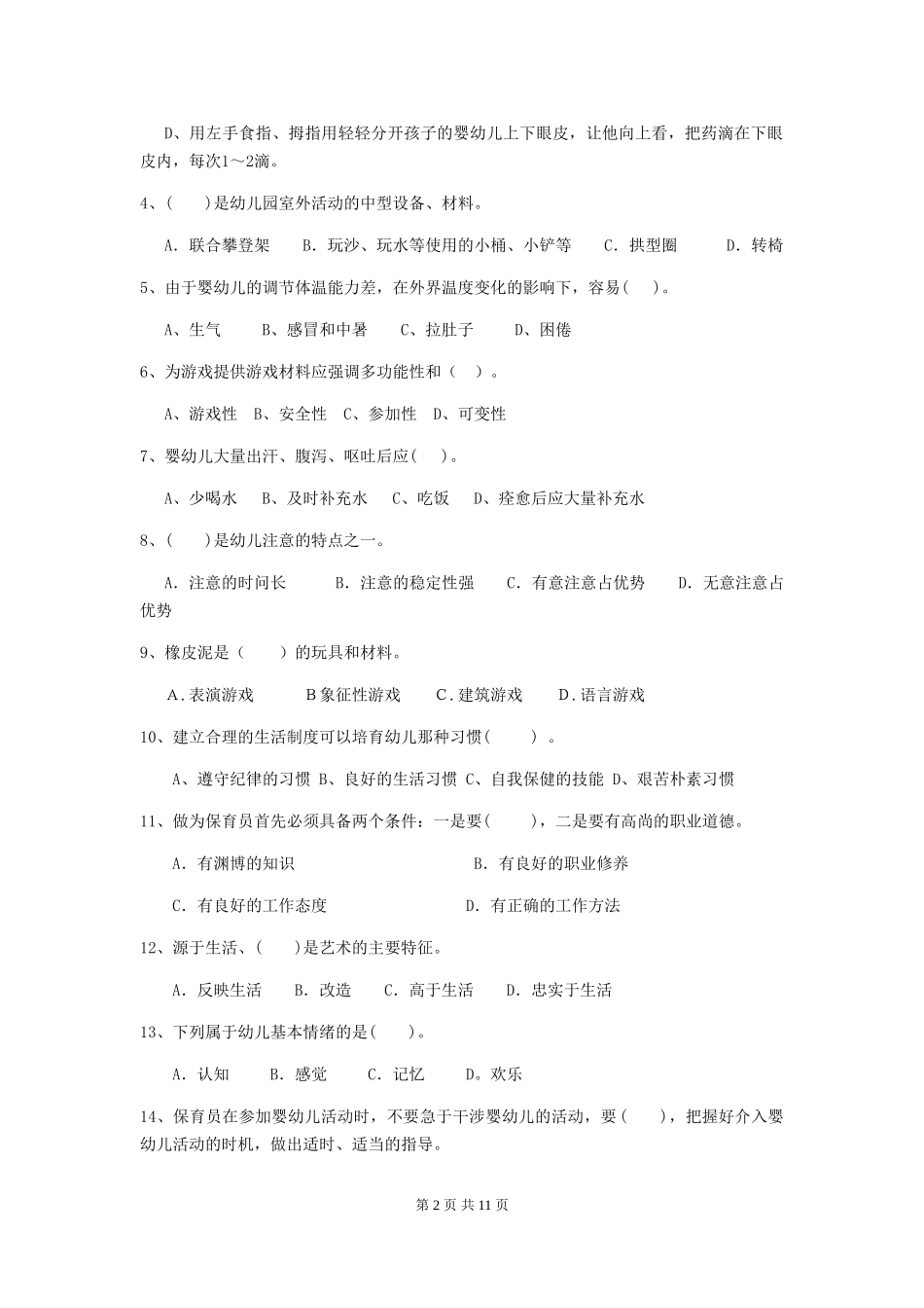 2024-2024年幼儿园大班保育员职业技能考试试题试卷(附答案)_第2页