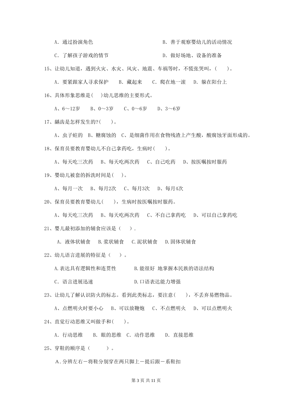 2024-2024年幼儿园大班保育员职业技能考试试题试卷(附答案)_第3页