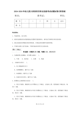 2024-2024年幼儿园大班保育员职业技能考试试题试卷(附答案)