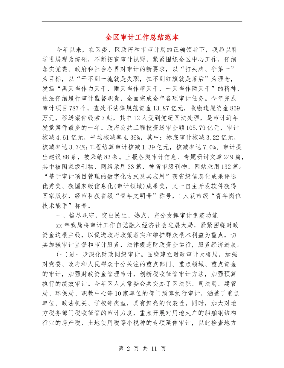 全区审计工作总结范本_第2页