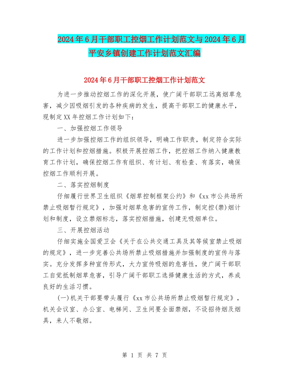 2024年6月干部职工控烟工作计划范文与2024年6月平安乡镇创建工作计划范文汇编_第1页