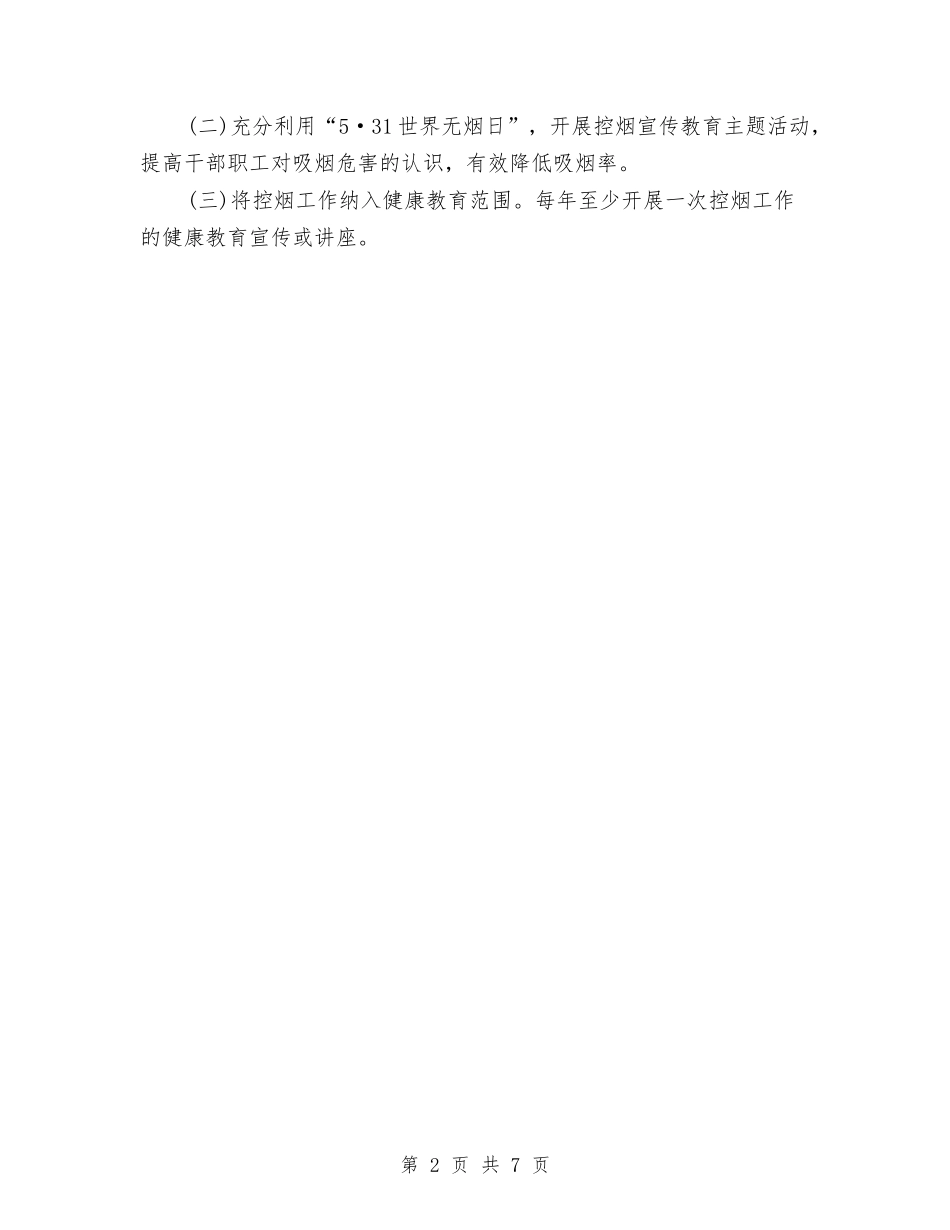 2024年6月干部职工控烟工作计划范文与2024年6月平安乡镇创建工作计划范文汇编_第2页