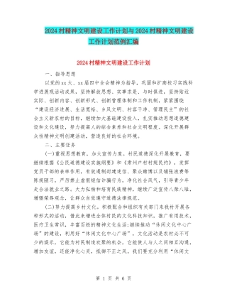 2024村精神文明建设工作计划与2024村精神文明建设工作计划范例汇编