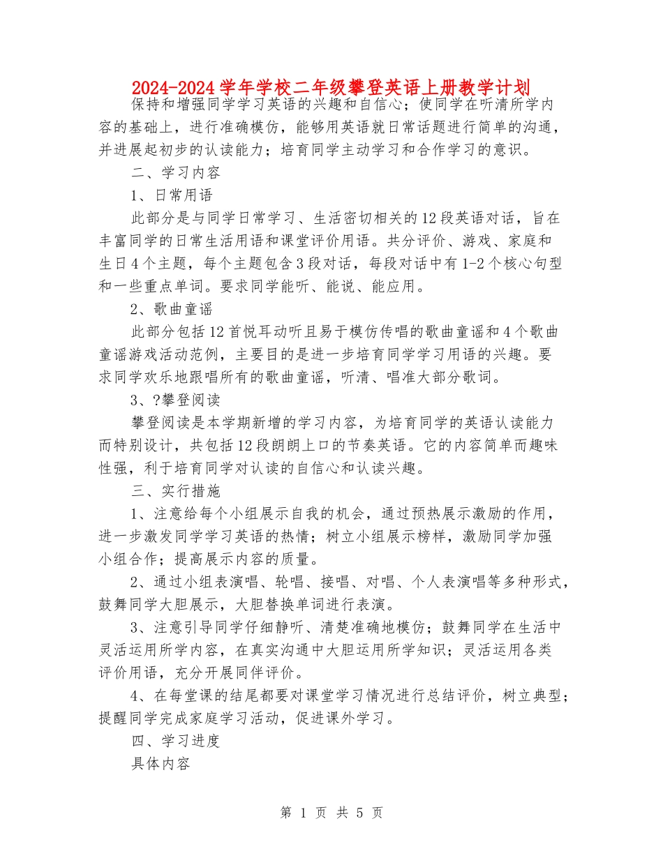 2024-2024学年小学二年级攀登英语上册教学计划_第1页