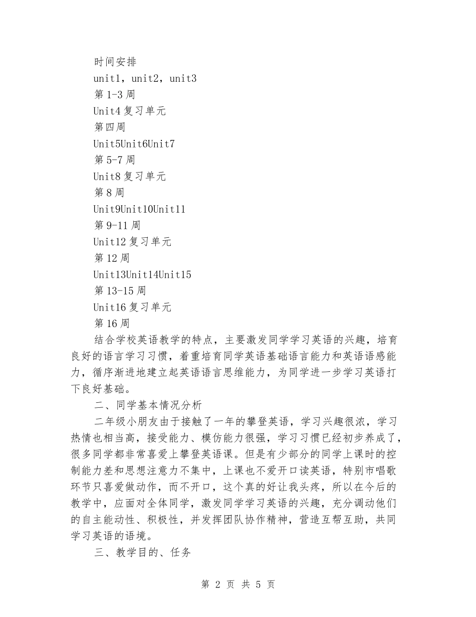 2024-2024学年小学二年级攀登英语上册教学计划_第2页