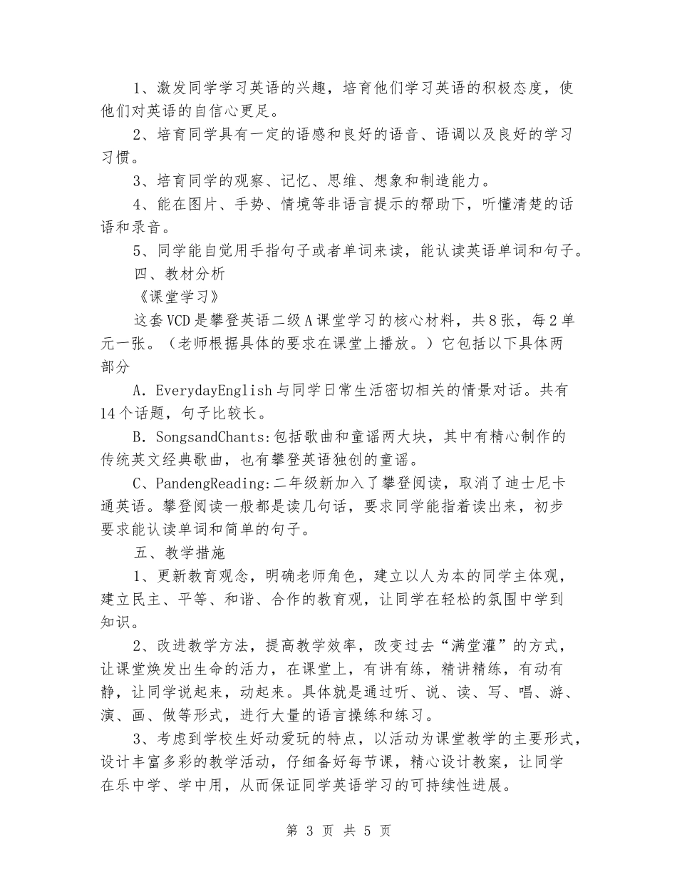 2024-2024学年小学二年级攀登英语上册教学计划_第3页