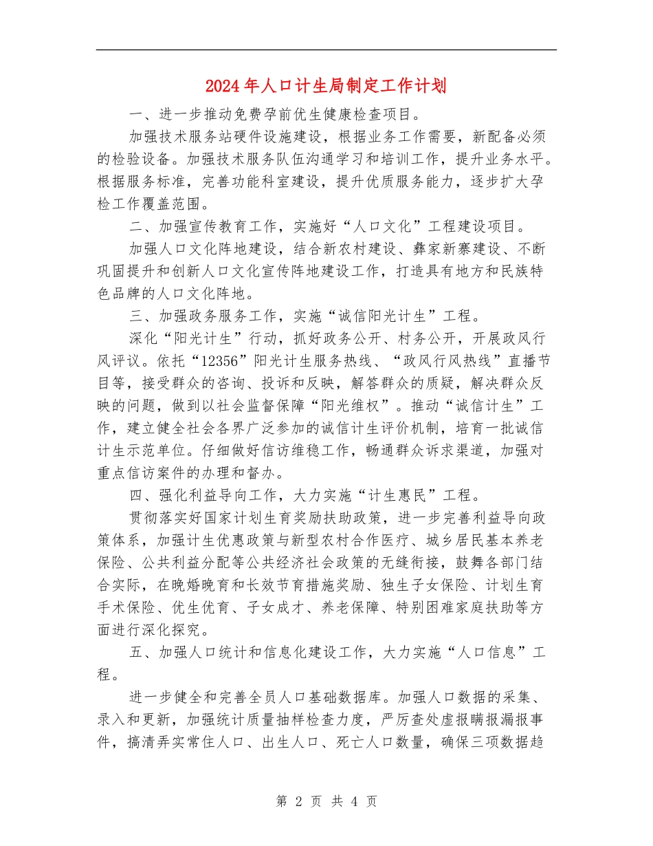 2024年人口计生局制定工作计划_第2页