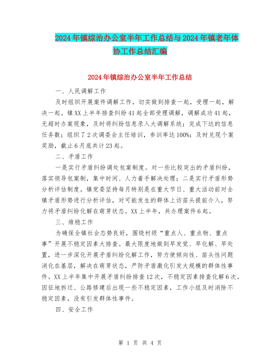 2024年镇综治办公室半年工作总结与2024年镇老年体协工作总结汇编_第1页