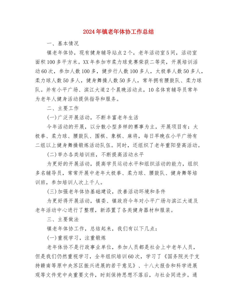 2024年镇综治办公室半年工作总结与2024年镇老年体协工作总结汇编_第3页