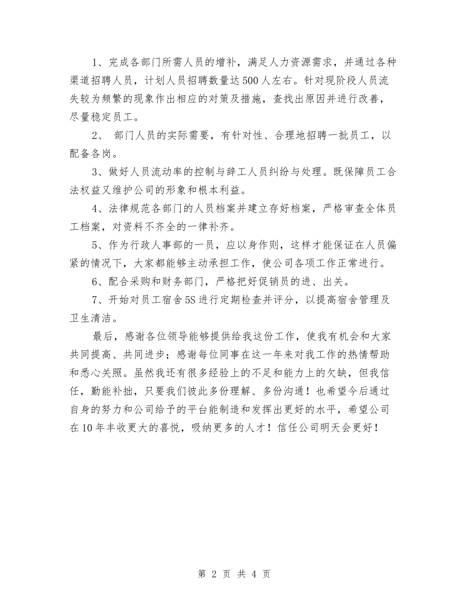 2024行政专员工作计划与2024行政人事年度工作计划范文汇编_第2页