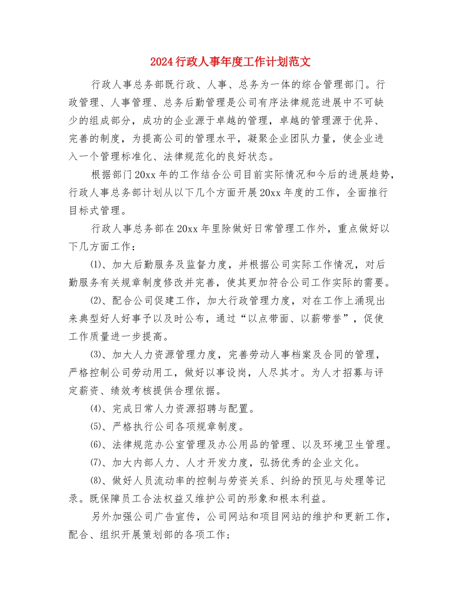 2024行政专员工作计划与2024行政人事年度工作计划范文汇编_第3页