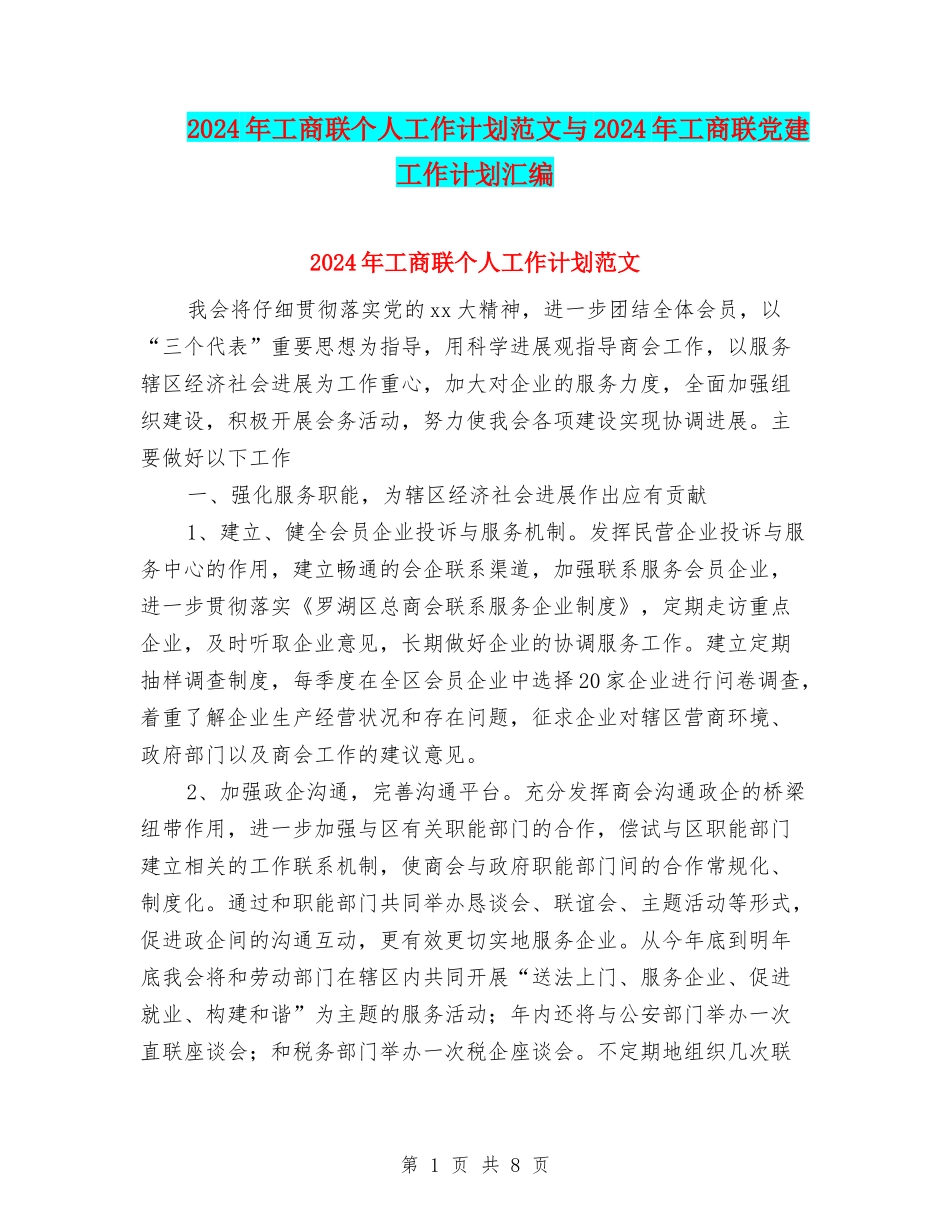2024年工商联个人工作计划范文与2024年工商联党建工作计划汇编_第1页