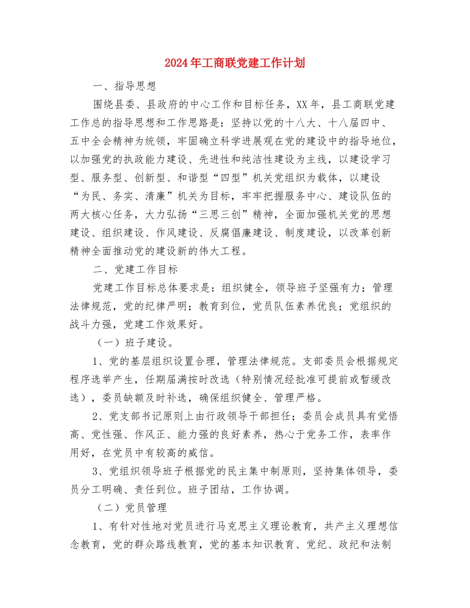 2024年工商联个人工作计划范文与2024年工商联党建工作计划汇编_第3页