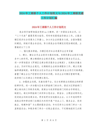 2024年工商联个人工作计划范文与2024年工商联党建工作计划汇编