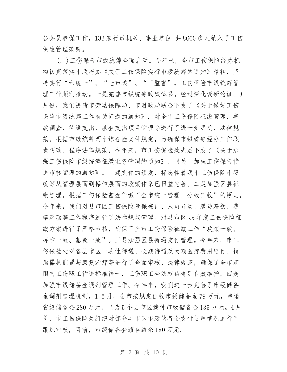 2024工伤保险年终总结与2024工作总结及展望汇编_第2页