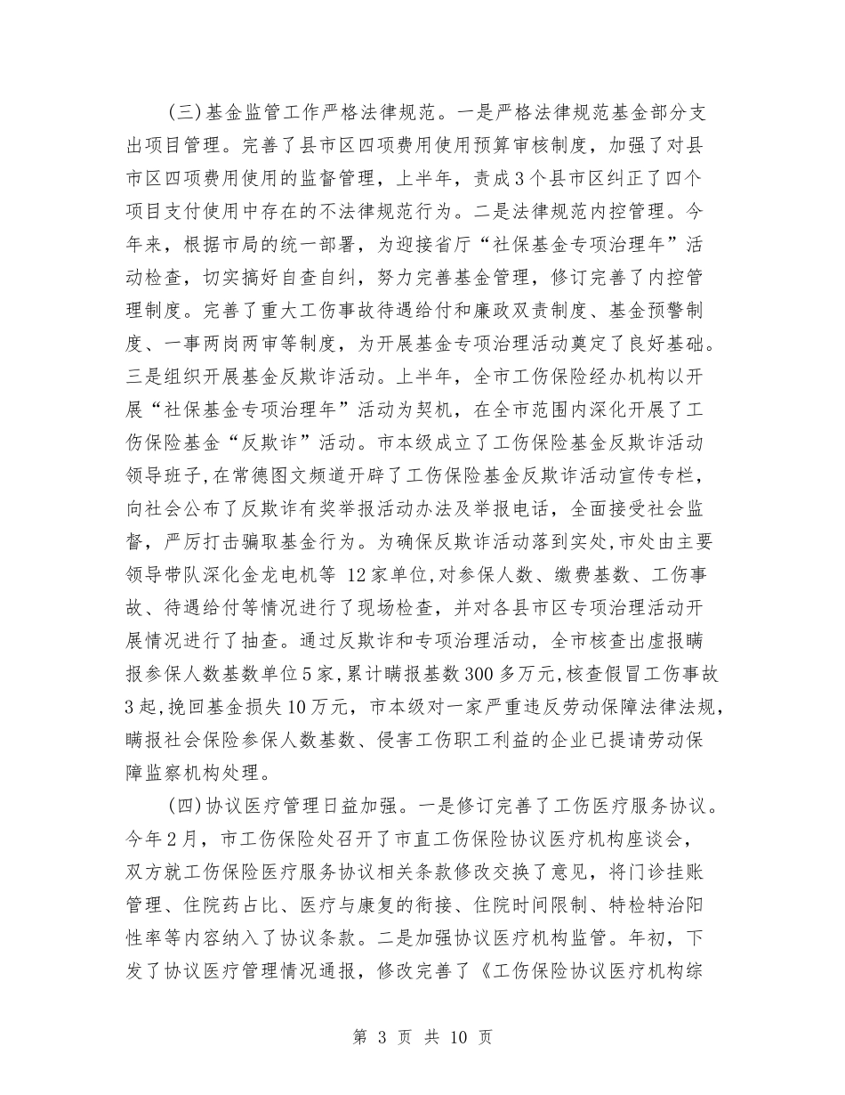 2024工伤保险年终总结与2024工作总结及展望汇编_第3页