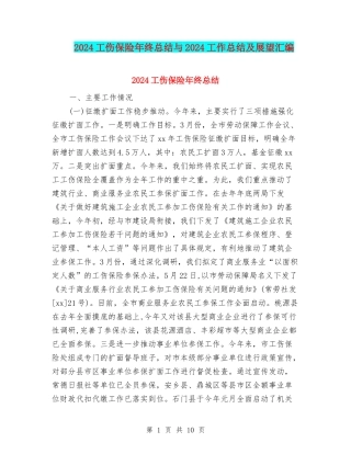 2024工伤保险年终总结与2024工作总结及展望汇编