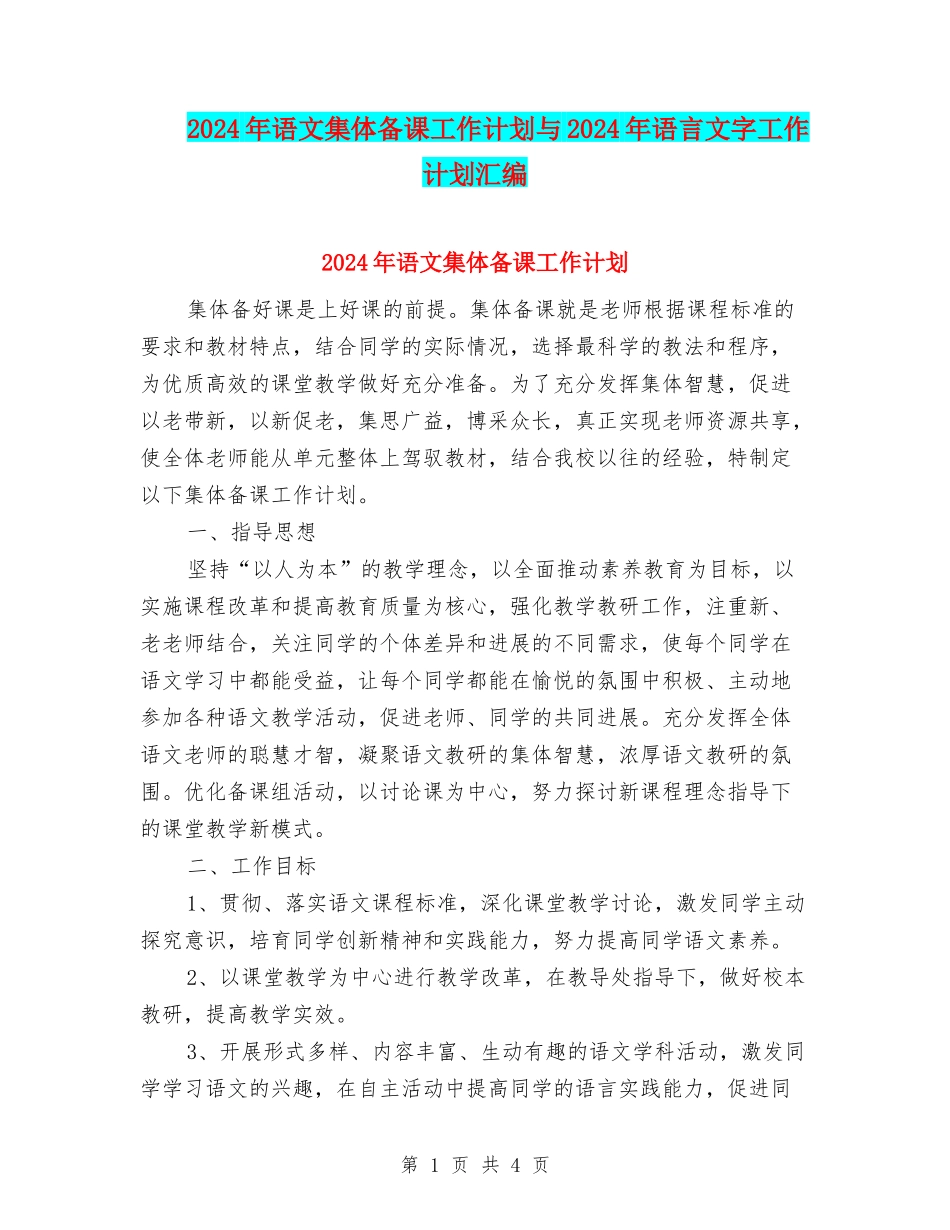 2024年语文集体备课工作计划与2024年语言文字工作计划汇编_第1页