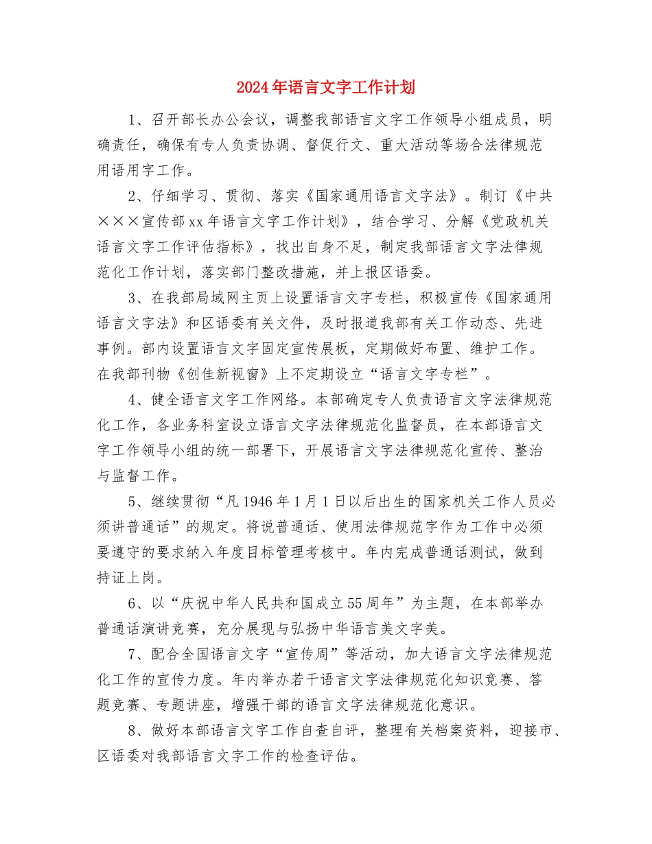 2024年语文集体备课工作计划与2024年语言文字工作计划汇编_第3页