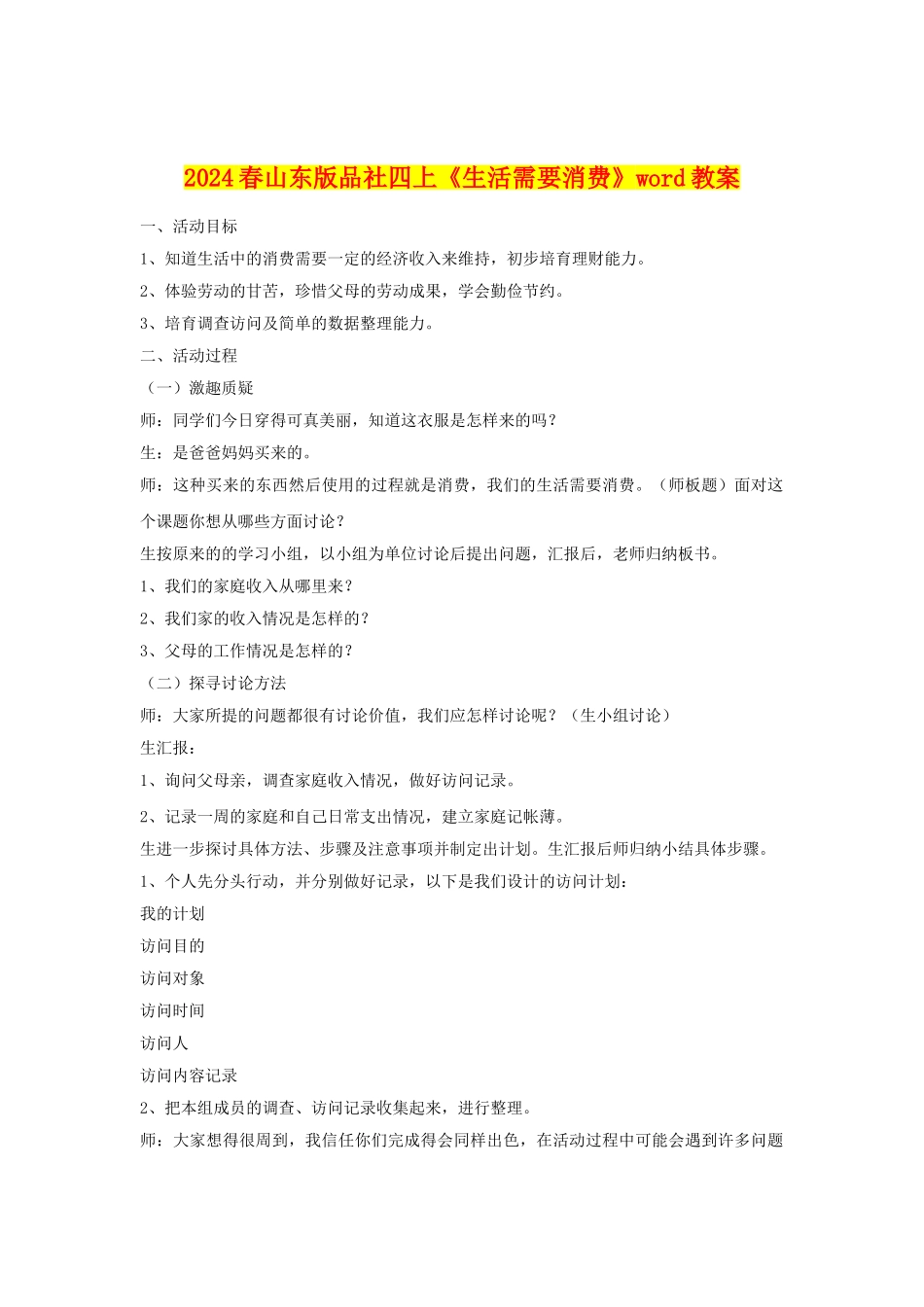 2024春山东版品社四上《生活需要消费》word教案_第1页
