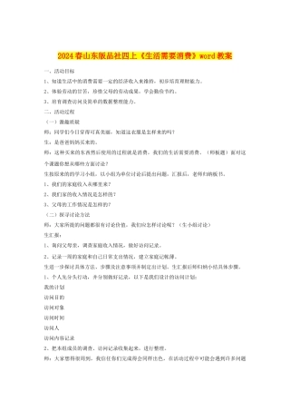 2024春山东版品社四上《生活需要消费》word教案