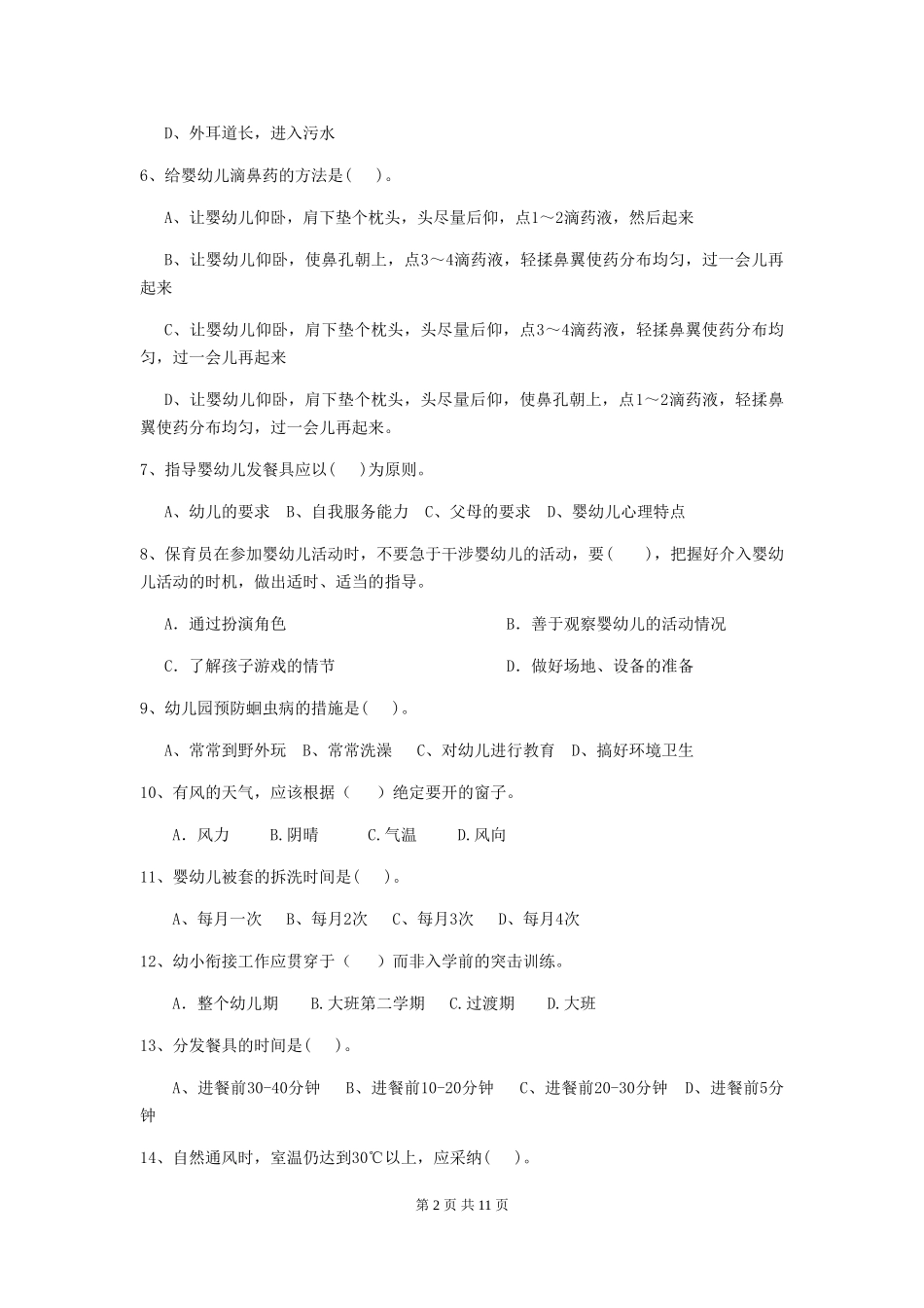 2018版幼儿园学前班保育员四级业务水平考试试题试卷_第2页
