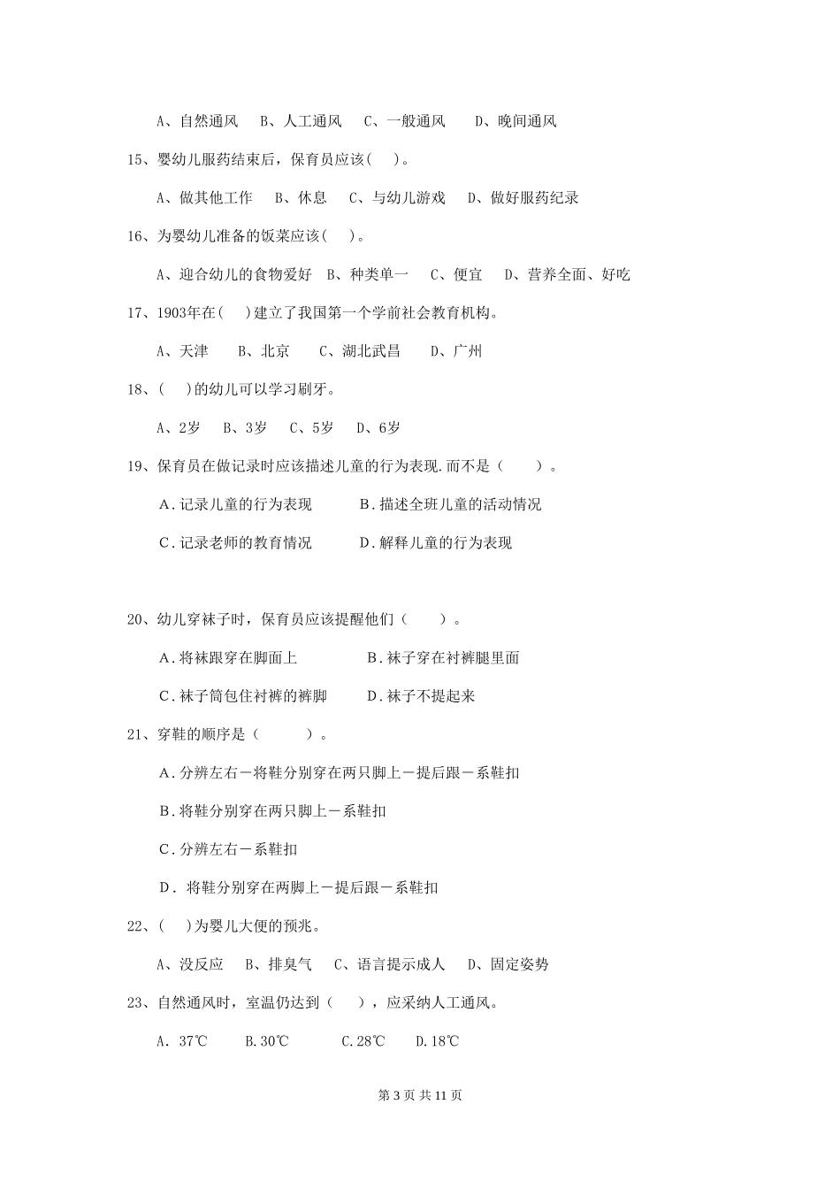 2018版幼儿园学前班保育员四级业务水平考试试题试卷_第3页
