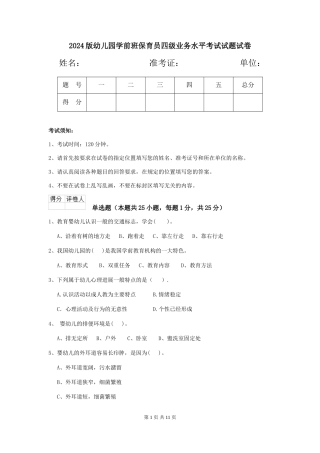 2018版幼儿园学前班保育员四级业务水平考试试题试卷