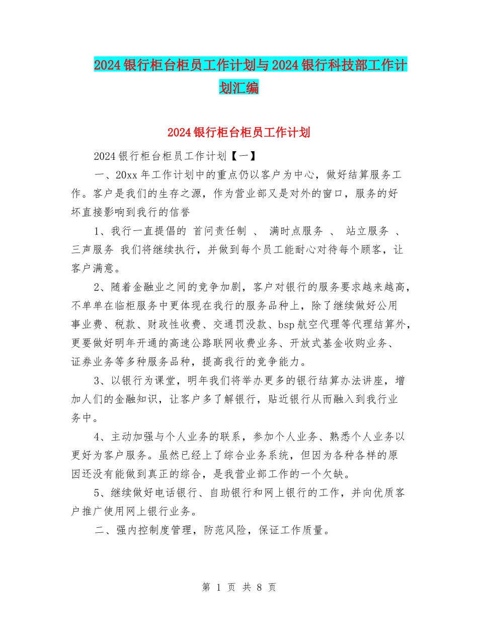 2024银行柜台柜员工作计划与2024银行科技部工作计划汇编_第1页