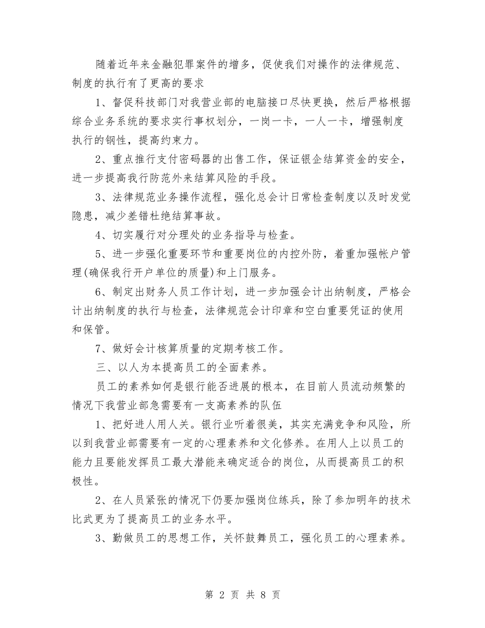 2024银行柜台柜员工作计划与2024银行科技部工作计划汇编_第2页
