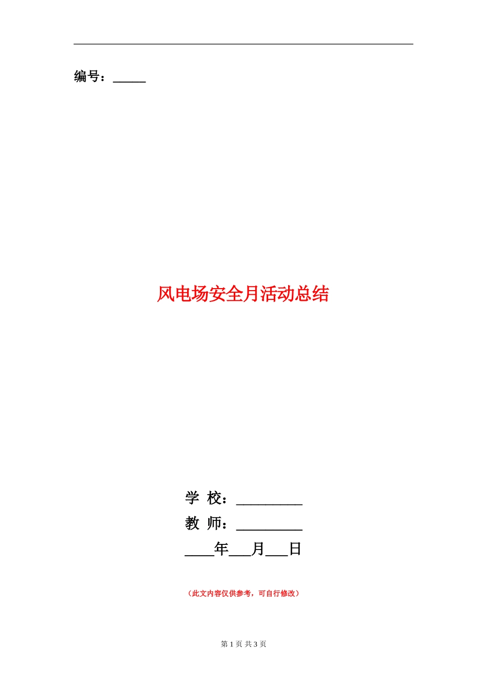 风电场安全月活动总结_第1页