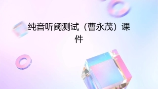 纯音听阈测试(曹永茂)课件
