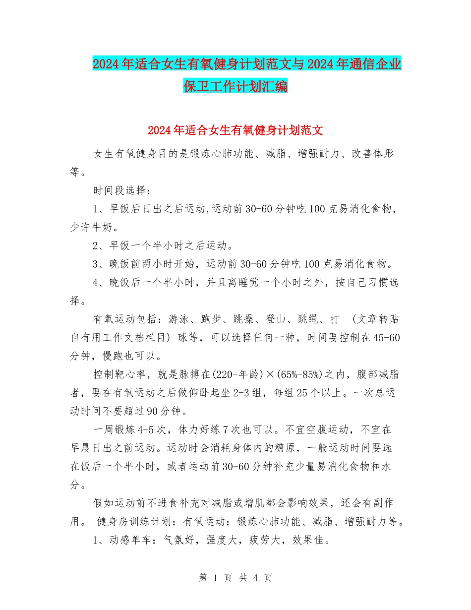 2024年适合女生有氧健身计划范文与2024年通信企业保卫工作计划汇编_第1页