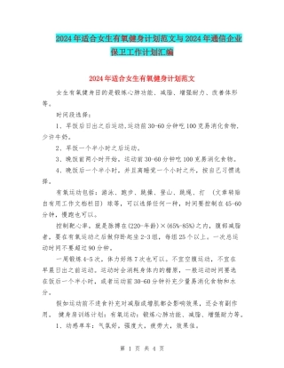 2024年适合女生有氧健身计划范文与2024年通信企业保卫工作计划汇编
