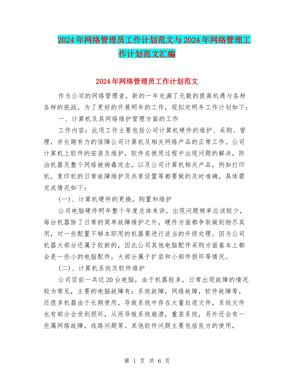 2024年网络管理员工作计划范文与2024年网络管理工作计划范文汇编_第1页