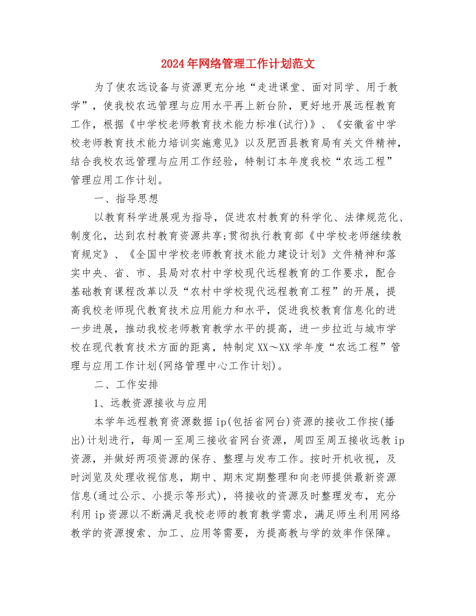 2024年网络管理员工作计划范文与2024年网络管理工作计划范文汇编_第3页