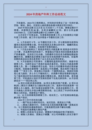 2017年房地产年终工作总结范文