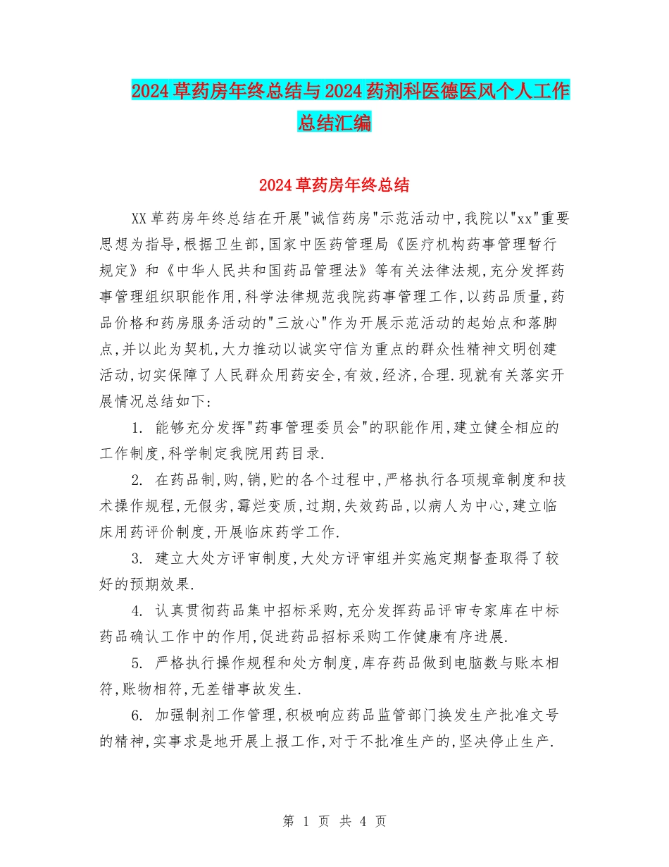 2024草药房年终总结与2024药剂科医德医风个人工作总结汇编_第1页