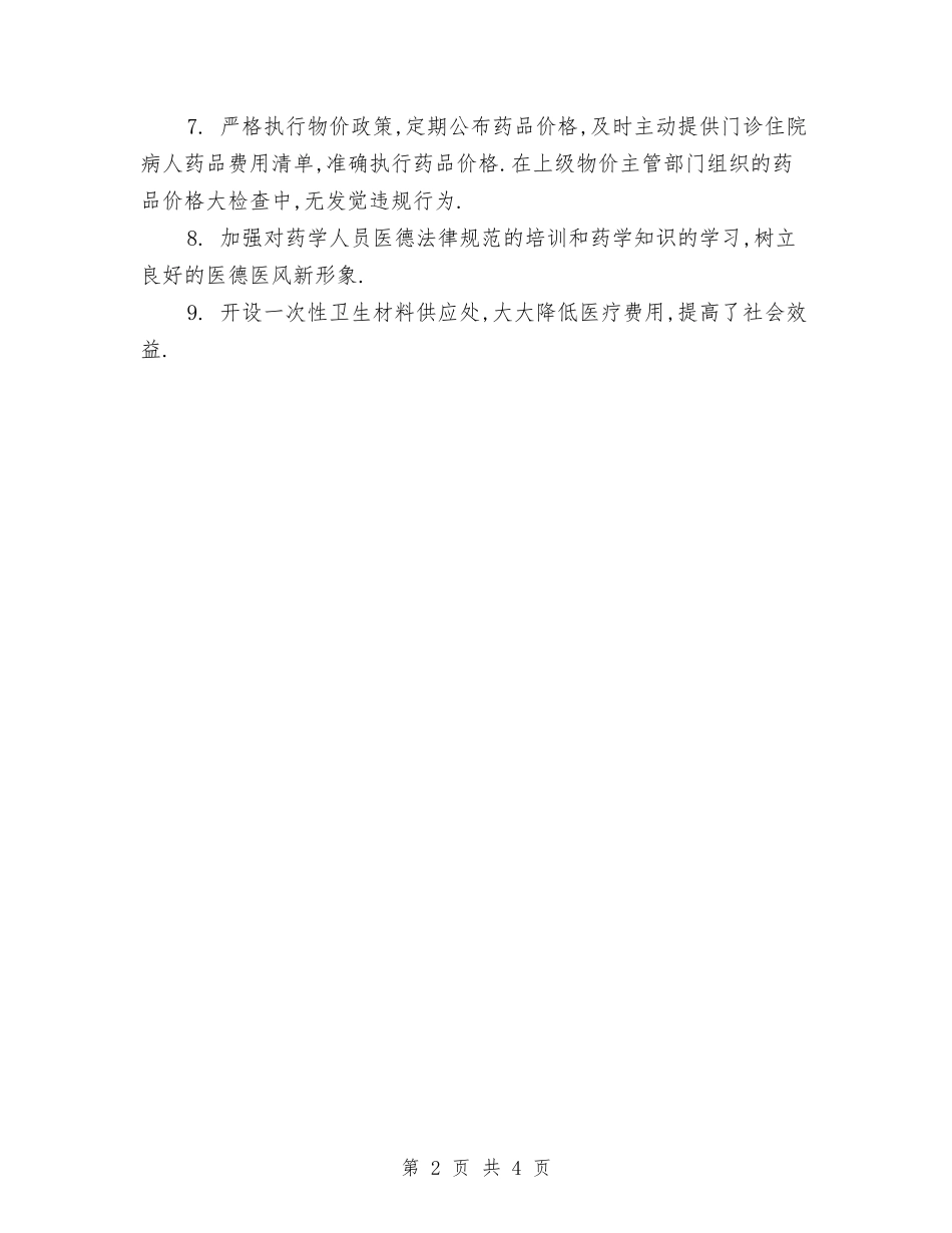 2024草药房年终总结与2024药剂科医德医风个人工作总结汇编_第2页