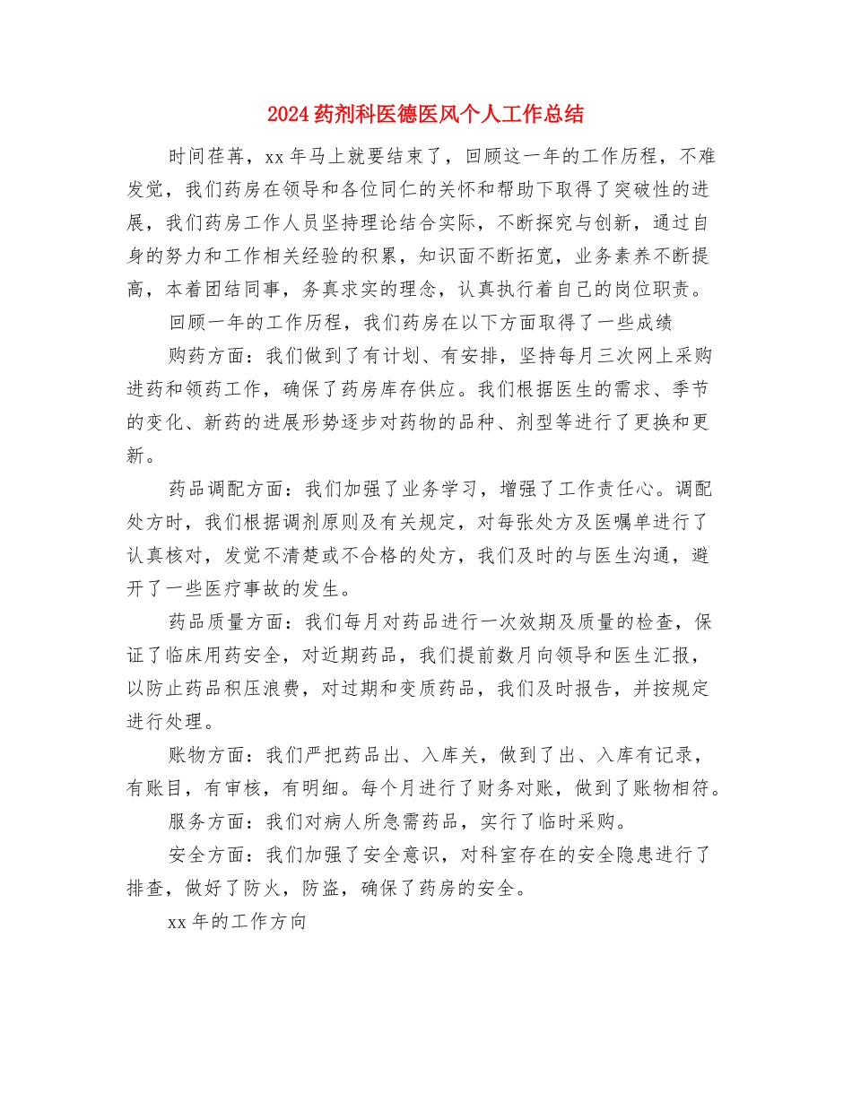 2024草药房年终总结与2024药剂科医德医风个人工作总结汇编_第3页
