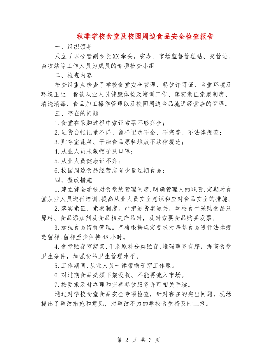 秋季学校食堂及校园周边食品安全检查报告_第2页