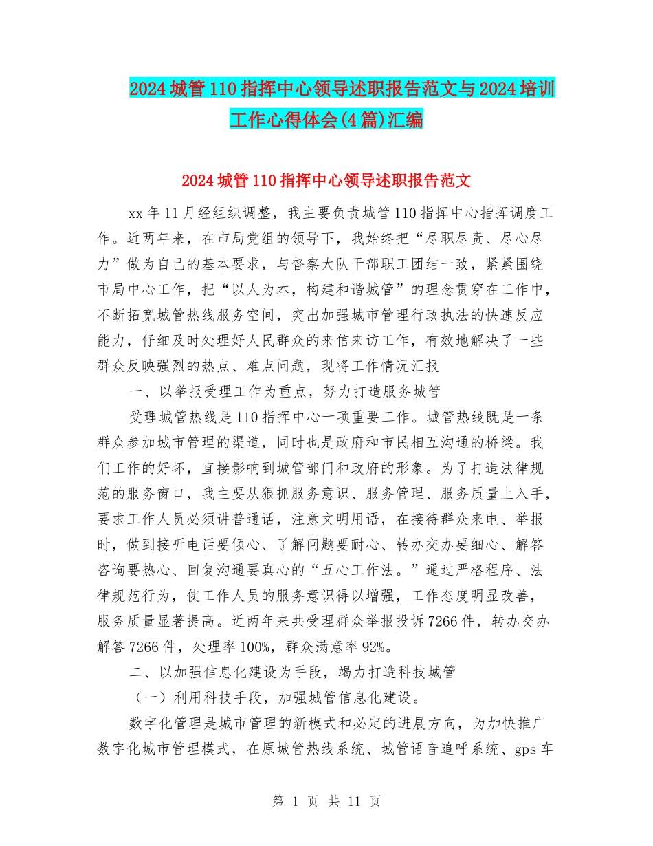 2024城管110指挥中心领导述职报告范文与2024培训工作心得体会汇编_第1页