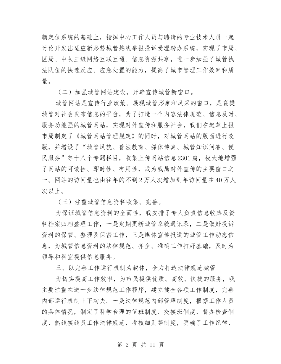 2024城管110指挥中心领导述职报告范文与2024培训工作心得体会汇编_第2页