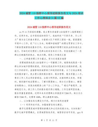 2024城管110指挥中心领导述职报告范文与2024培训工作心得体会汇编
