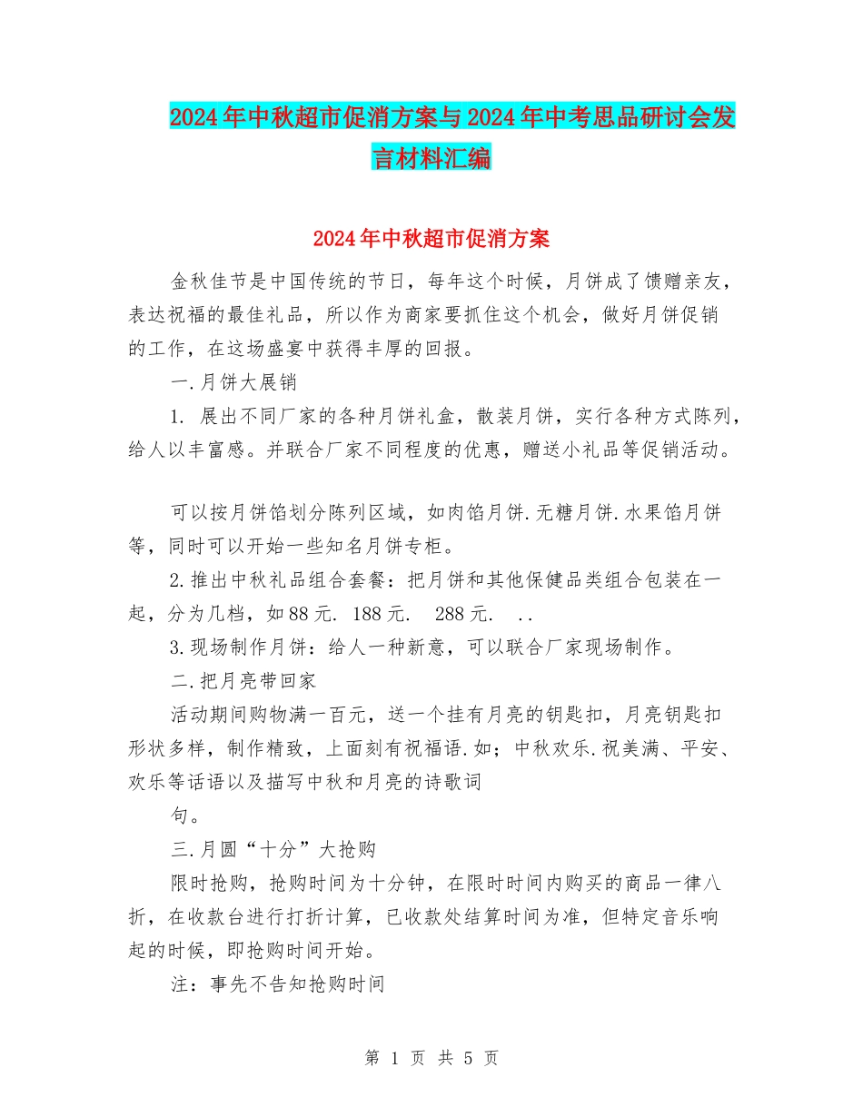 2024年中秋超市促消方案与2024年中考思品研讨会发言材料汇编_第1页