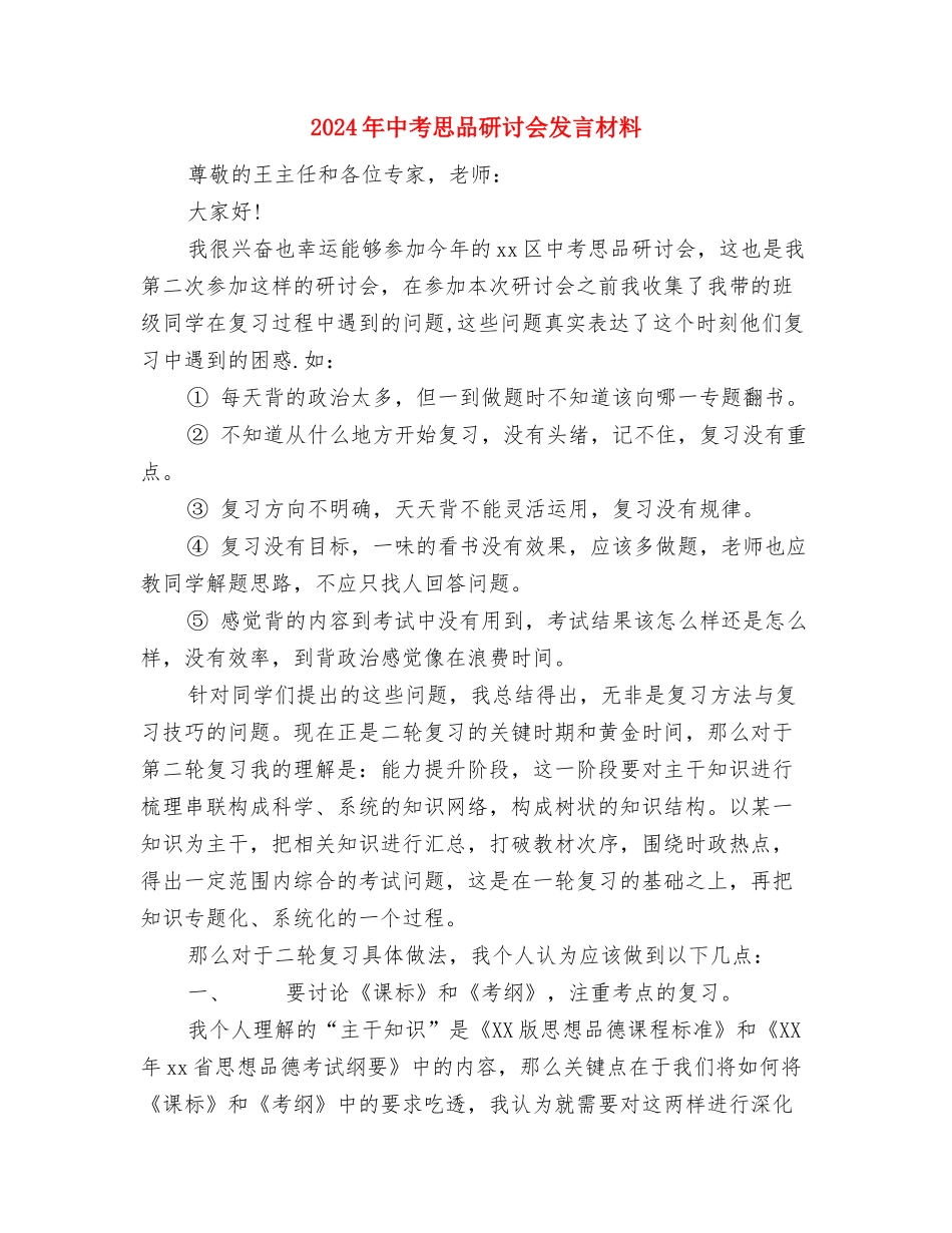 2024年中秋超市促消方案与2024年中考思品研讨会发言材料汇编_第3页